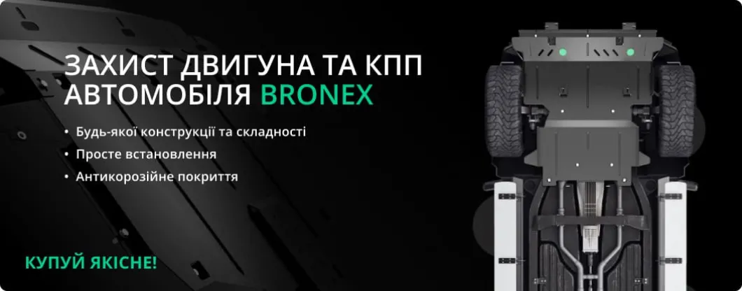 Bronex захист двигуна