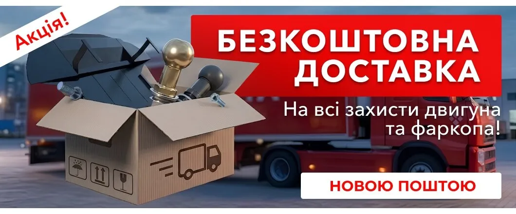 Безкоштовна доставка